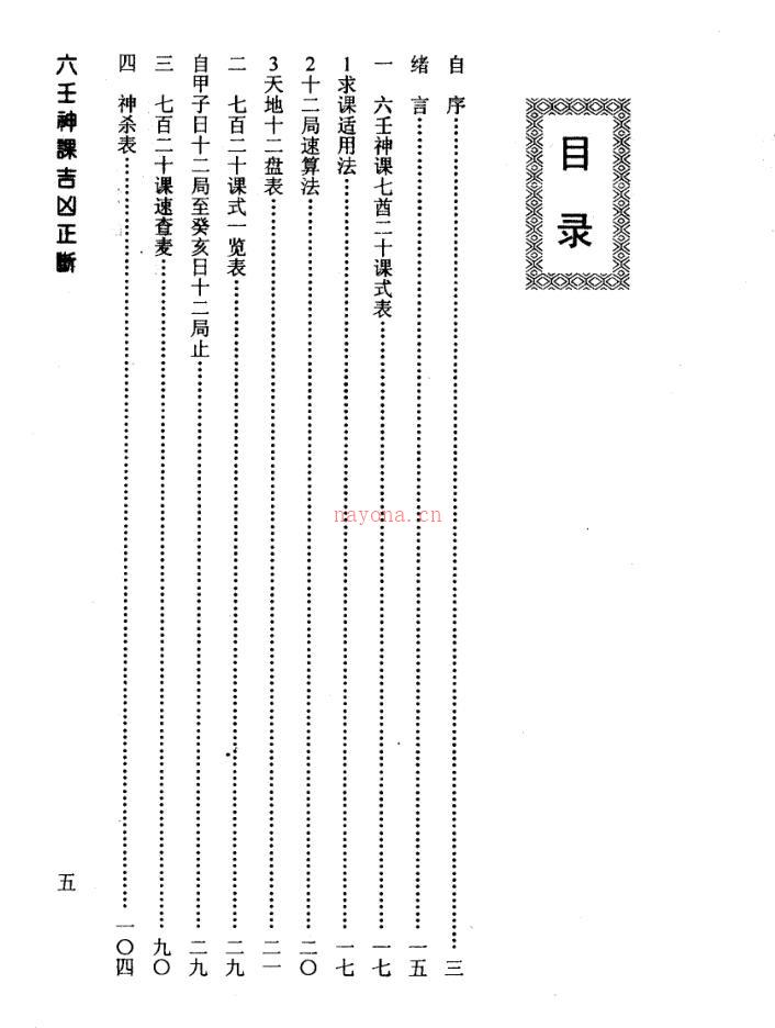 六壬神课吉凶正断[阿部泰山]