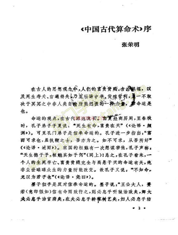 《中国古代算命术》