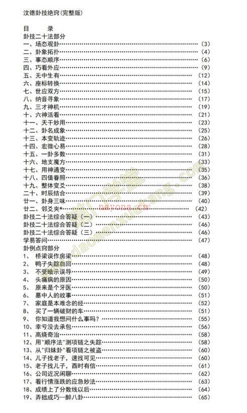 汶德卦技二十法和案例绝窍(完整版）