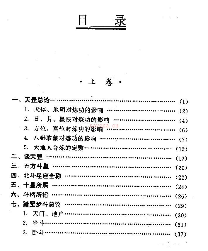 天罡法门