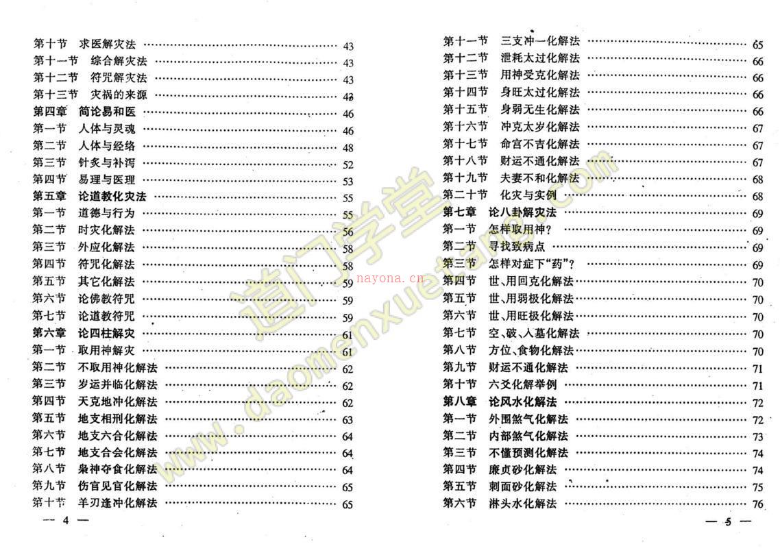 民间秘术换将移神