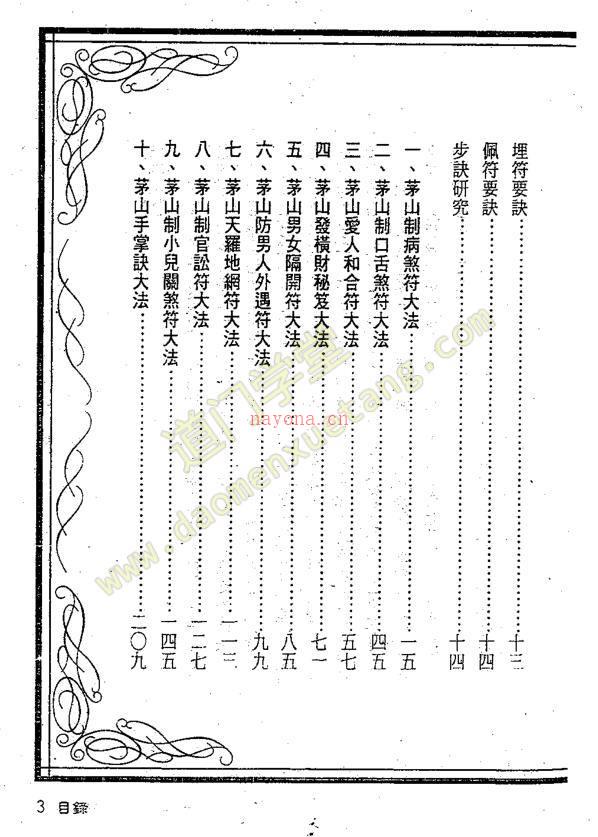 茅山符咒制煞秘芨