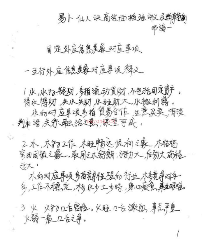 易卜仙人诀俏梅花高级面授班讲义及断事范列