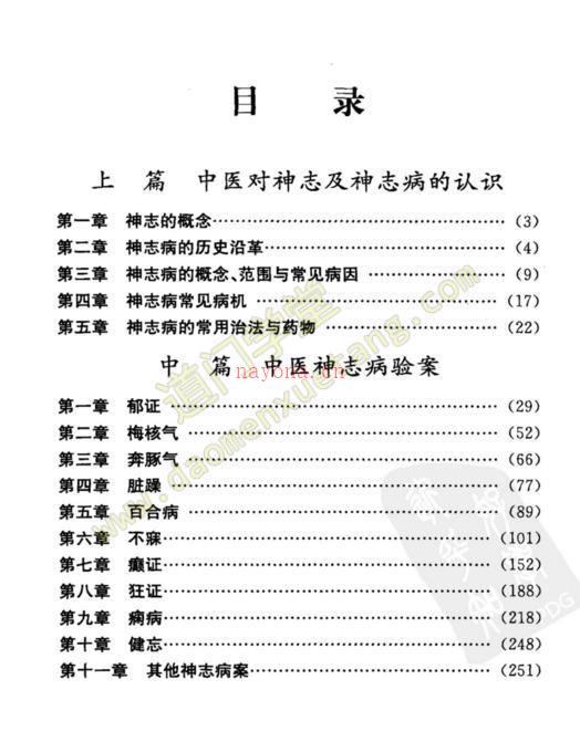 神志病古今名家验案全析