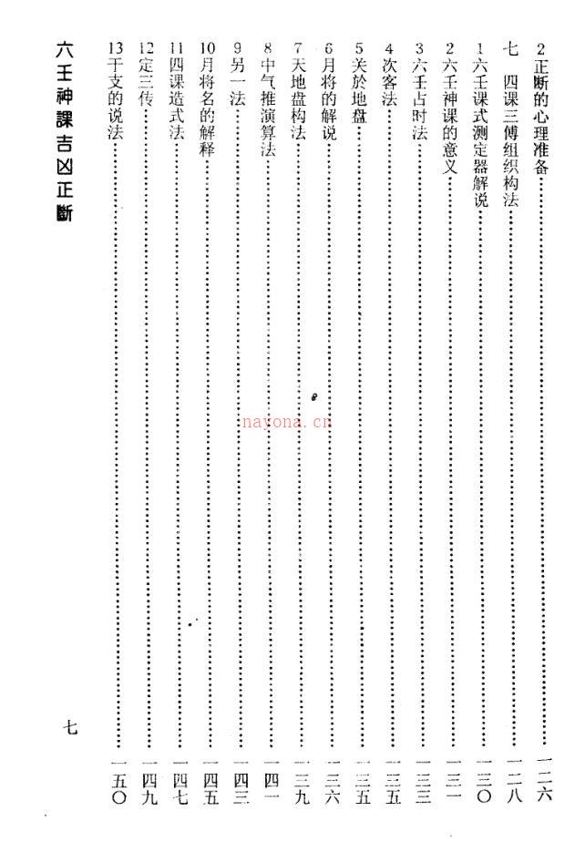 六壬神课吉凶正断[阿部泰山]