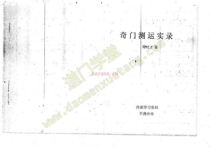 奇门测运实录PDF-周时才