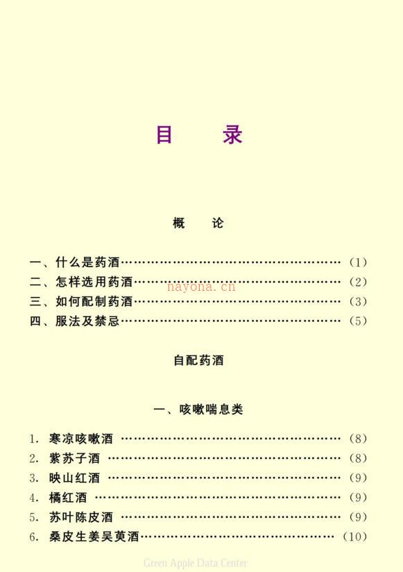 生活百科知识之《家庭药酒》