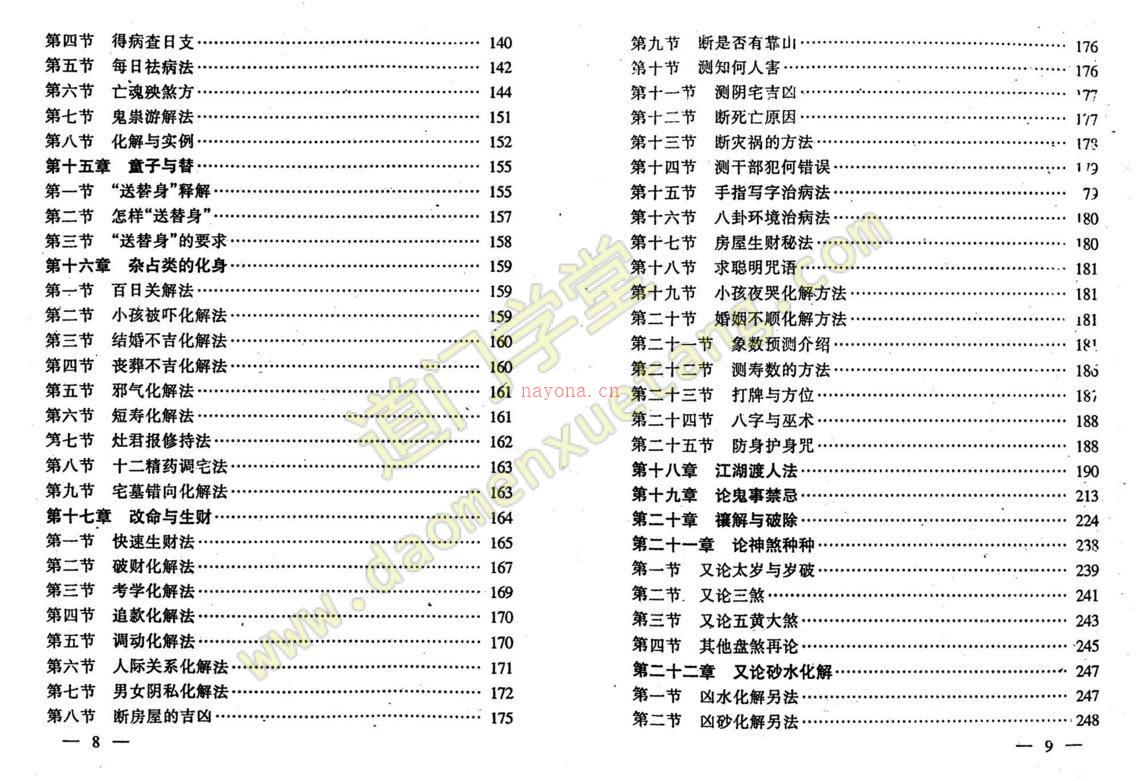 民间秘术换将移神