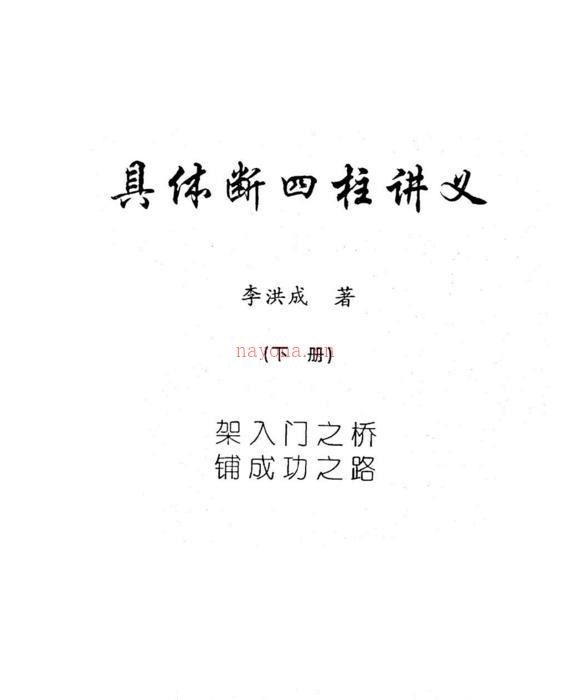 具体断四柱讲义（李洪成 .高清版pdf）下册