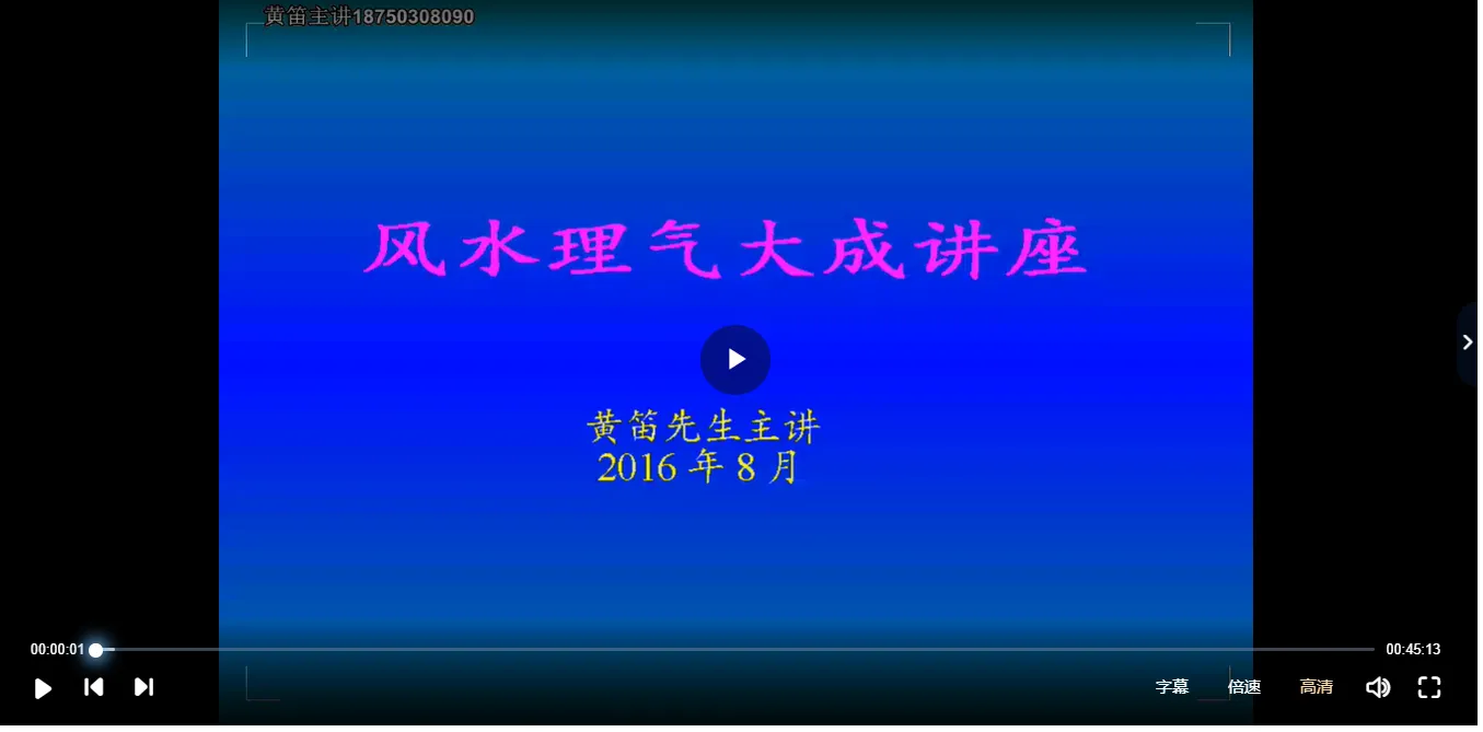 图片[3]_黄笛2016年8月风水理气大成（视频49集）_易经玄学资料网