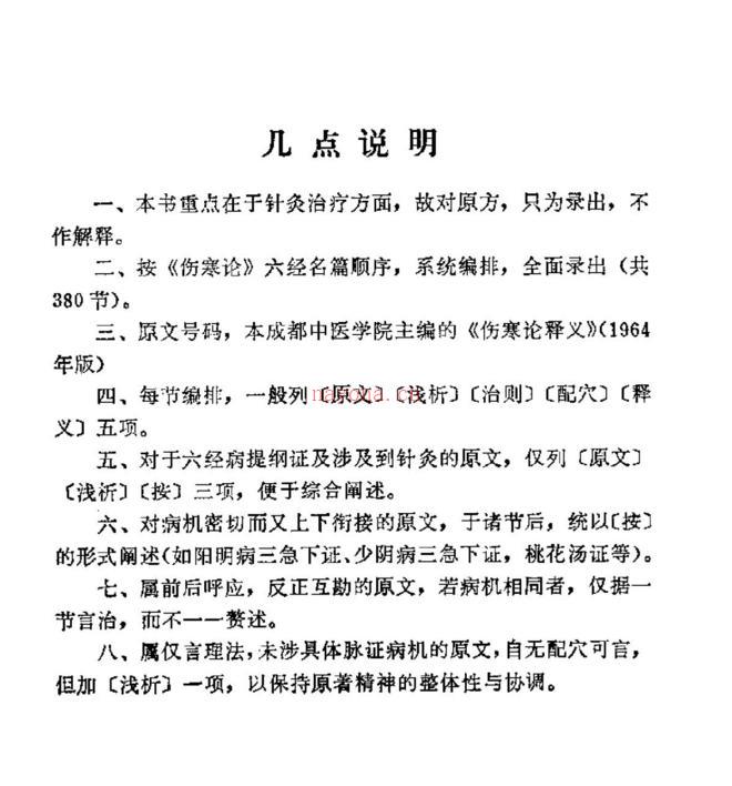 伤寒论针灸配穴选注（清晰版pdf）