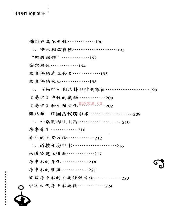 《云雨阴阳》道家性文化研究专着