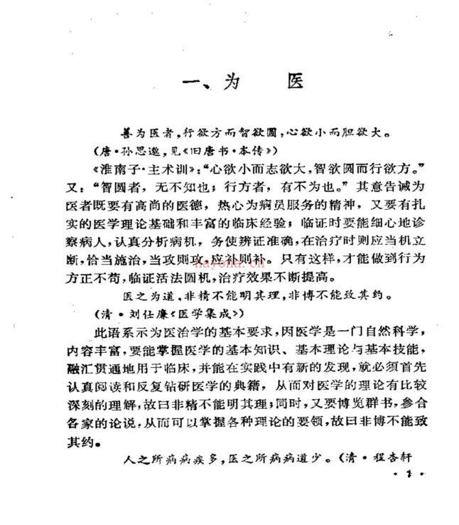 (道门学堂)名医珍言录(daomenxuetang.cn)