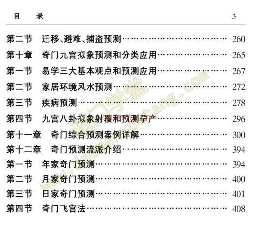 《奇门遁甲应用学》佚名