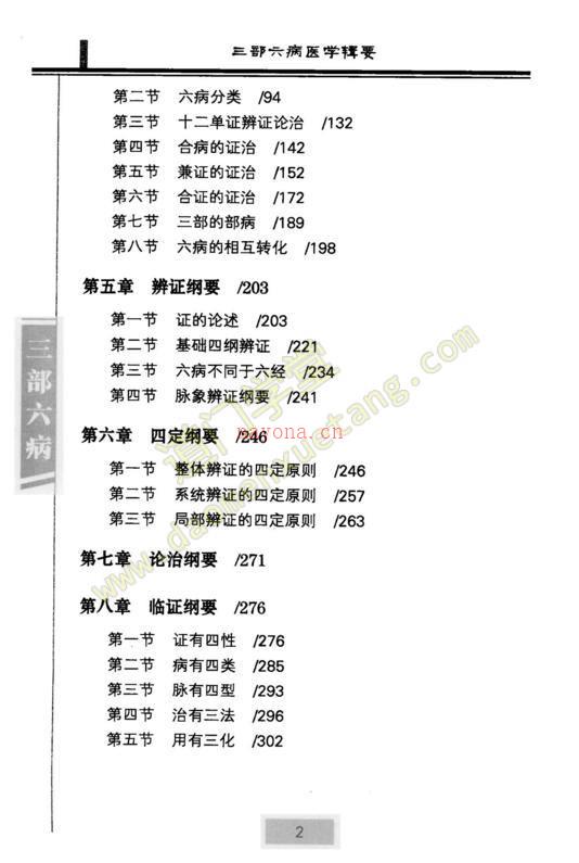 三部六病医学辑要