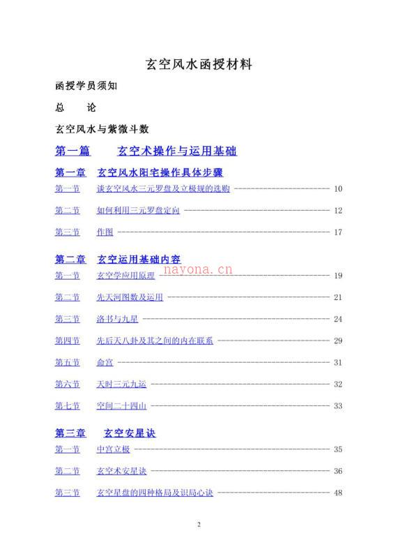 玄空风水函授初级材料（内部资料）