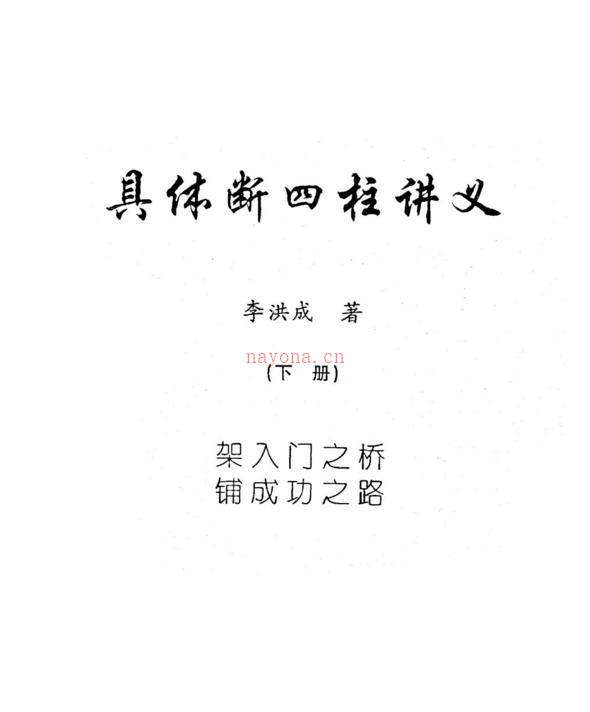 《具体断四柱讲义》李洪成 （高清版pdf）下册