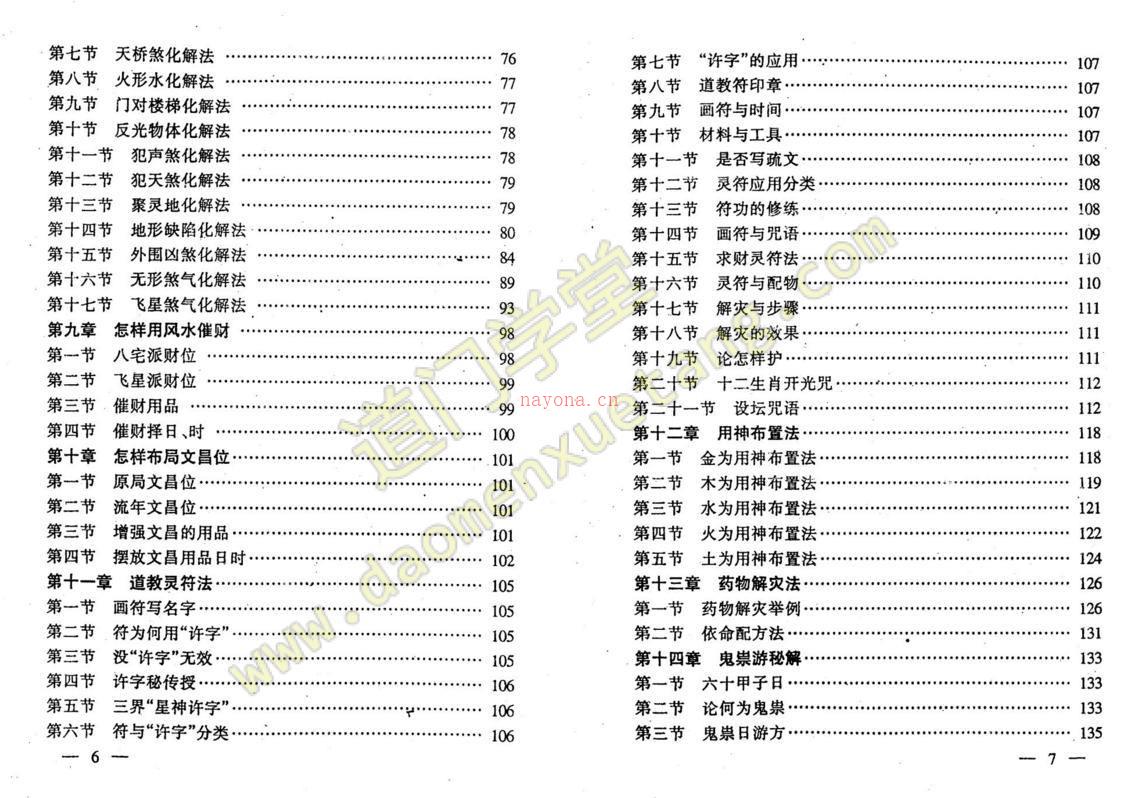 民间秘术换将移神