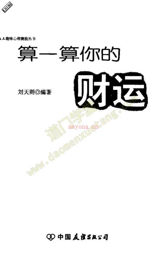 《算一算你的财运》pdf(刘天则)