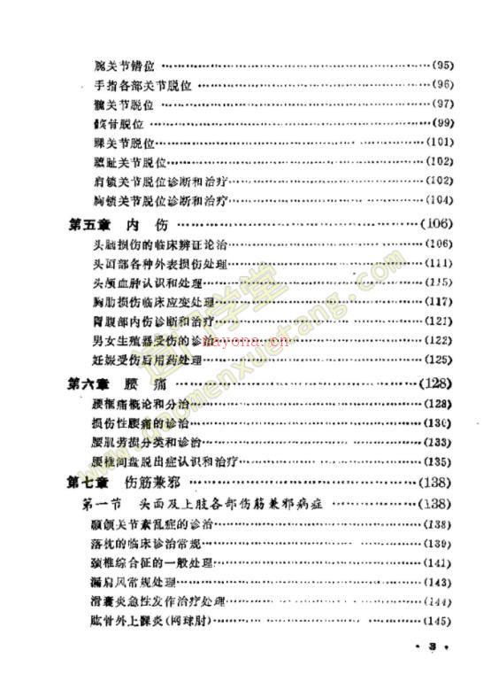 石氏伤科临床经验（石纯农）