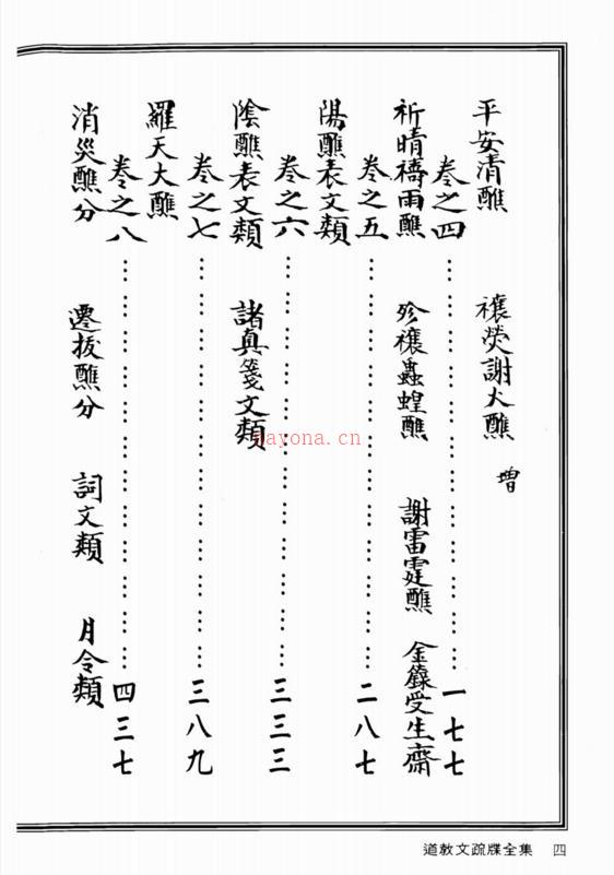 道教文疏牒全集.上(300页高清pdf)