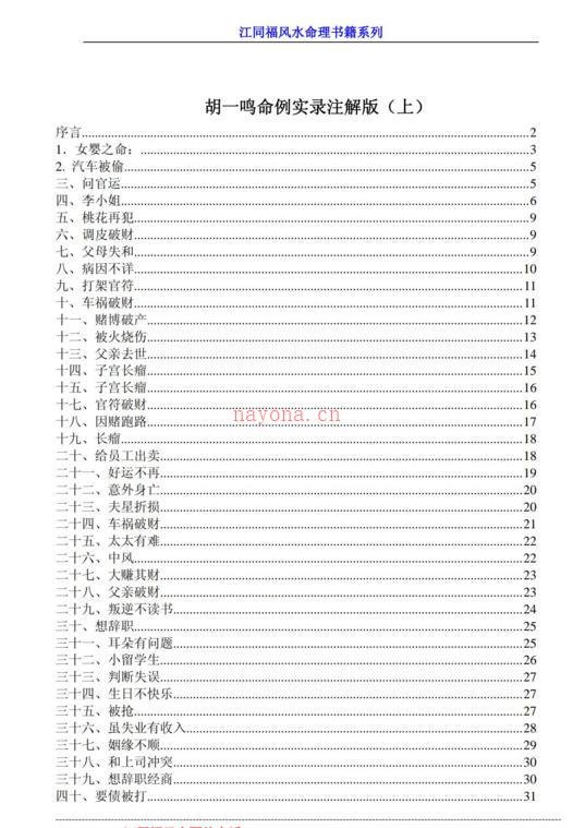 胡一鸣命例实录注解版