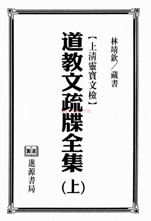 道教文疏牒全集.上(300页高清pdf)