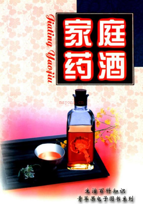 生活百科知识之《家庭药酒》