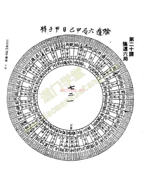 《曾子南--三元奇门遁甲讲义》下