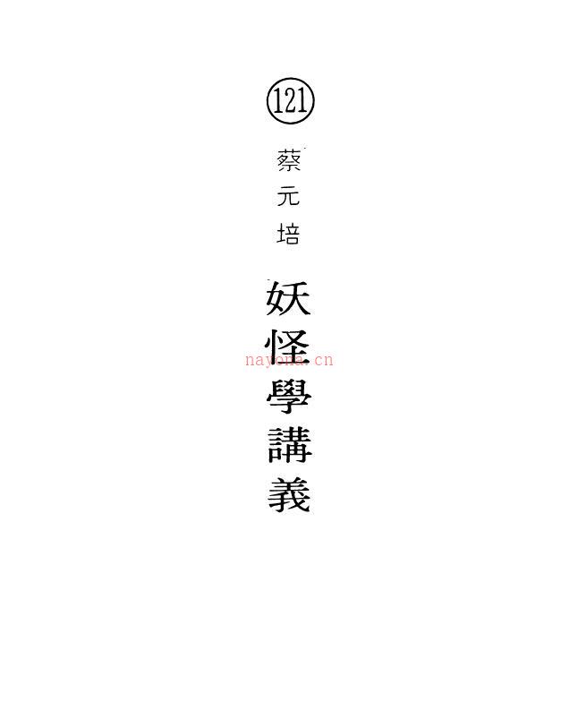 《妖怪学讲义》蔡元培译