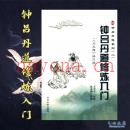 钟吕丹道修炼入门 沈志刚 王力平(钟吕丹道修炼入门pdf)