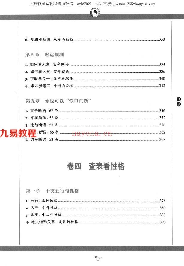 《图解八字  读懂易经的人生启示》_徐文祺着461页.pdf     百度云免费下载！