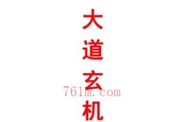 《大道玄机八字》 倪春辉（倪可）着插图