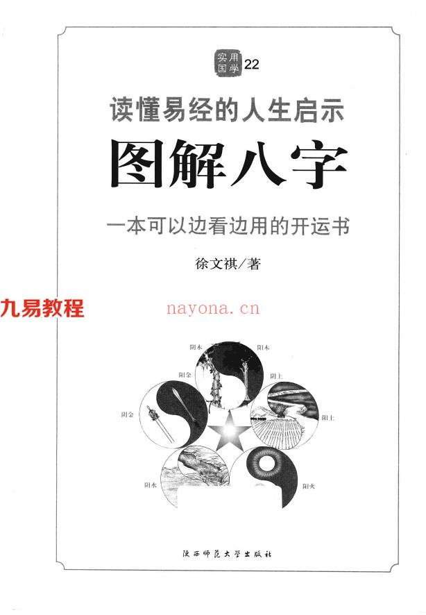 《图解八字  读懂易经的人生启示》_徐文祺着461页.pdf     百度云免费下载！