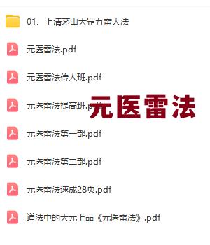 元医雷法提高班+元医雷法传人班+上清茅山天罡五雷大法插图