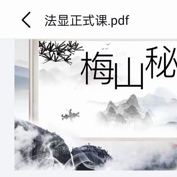 法显老师正宗湖南梅山秘法 第一期(湖南梅山法高人)