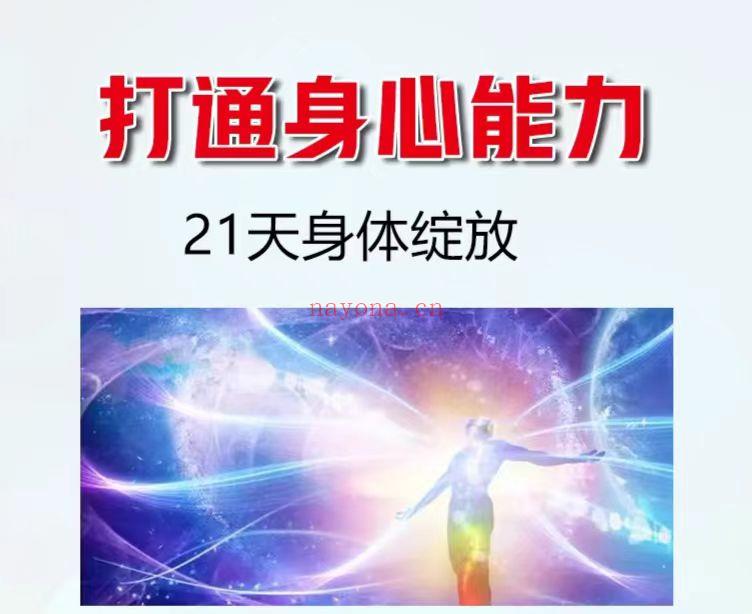 《打通身心能量  21天身体绽放重塑班02期》课程下载