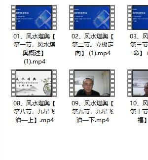 紫航《风水堪舆觅吉凶》14视频课程插图1