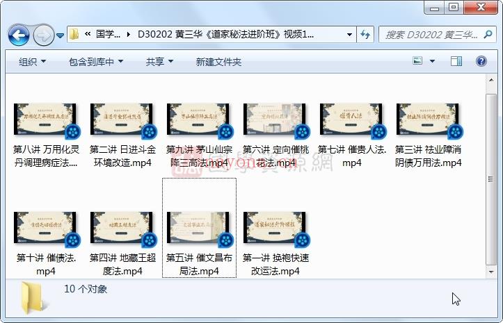 黄三华《道家秘法进阶班》视频10集约2小时
