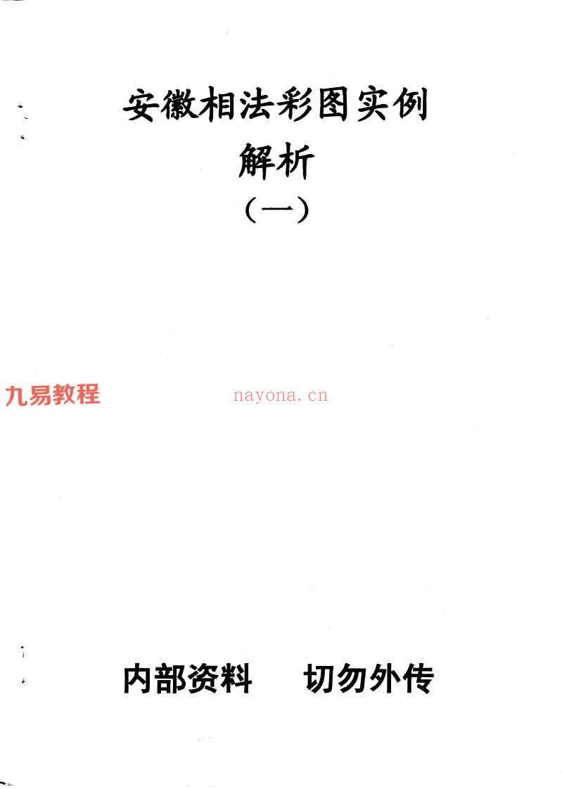 安徽相法彩图实例解析3本pdf