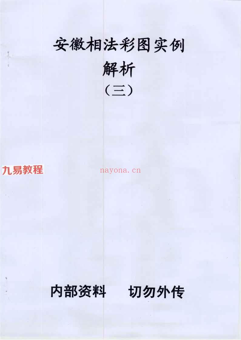 安徽相法彩图实例解析3本pdf