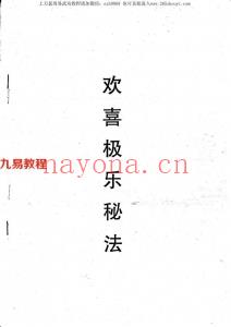 九重欢喜极乐秘法.pdf 免费资源共享 百度网盘下载！