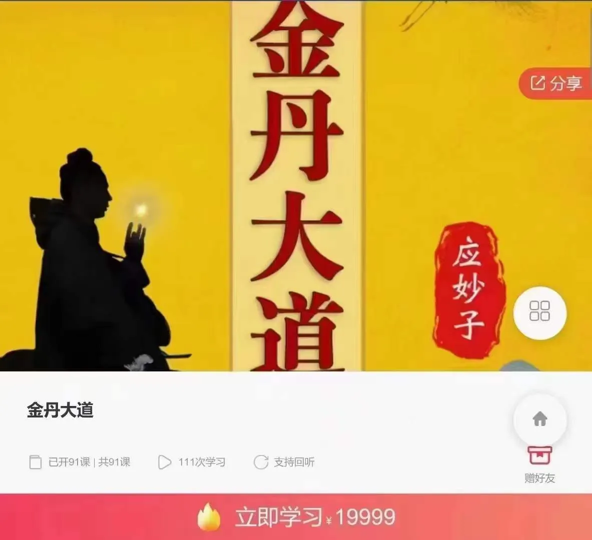 图片[1]_应妙子大道 杨信玄 金丹大道（视频91讲）_易经玄学资料网