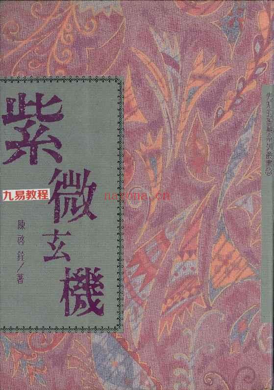 陈启铨《紫微玄机》pdf 222页