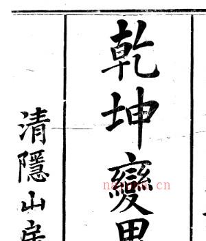 清隐山房丛书·干坤变异录.pdf插图