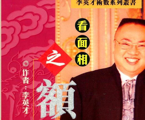 李英才《看面相之额相大全》PDF