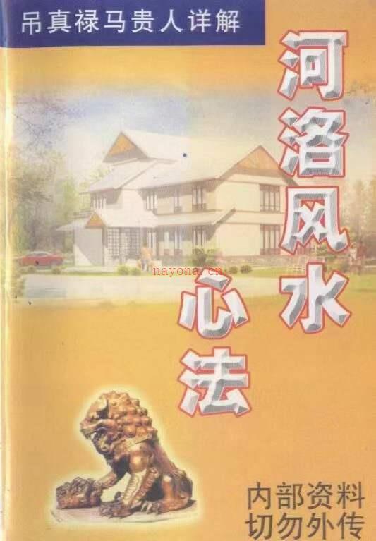 翁玮鸿：河洛风‮心水‬法 318页PDF