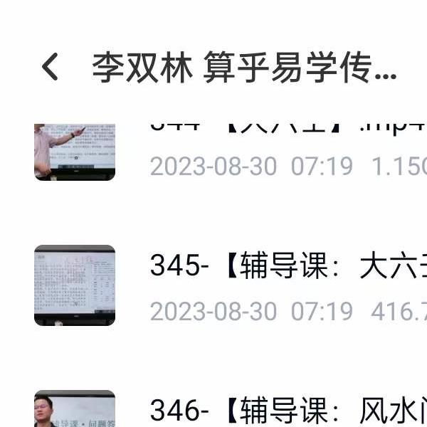 李双林 算乎易学传承课 436集