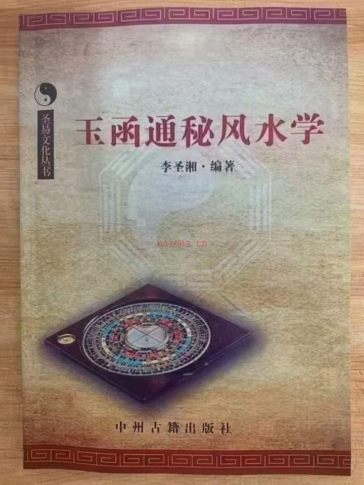 李圣湘《玉涵通秘风水》