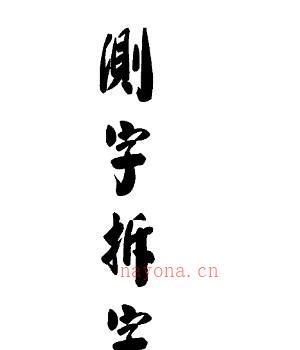 《测字拆字》易天生-30.pdf插图